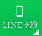 LINE予約