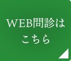 WEB問診はこちら