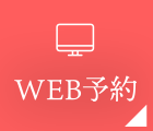WEB予約