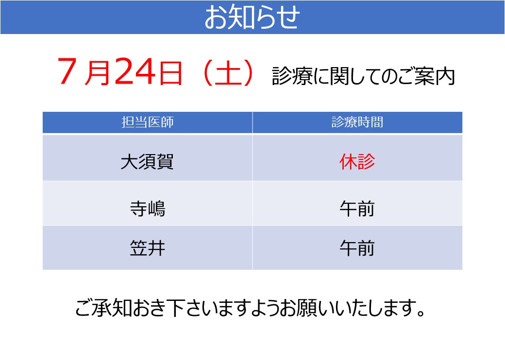 令和３年７月２４日 土 の診療に関するご案内 東海市の整形外科ならおおすが整形外科へ